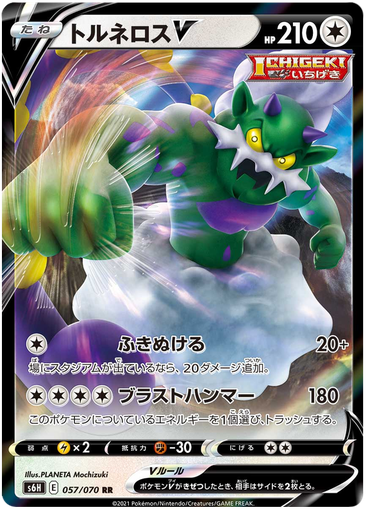 [Tornadus V S6H 057/070 RR JPN] Tornadus V S6H 057/070 RR JPN