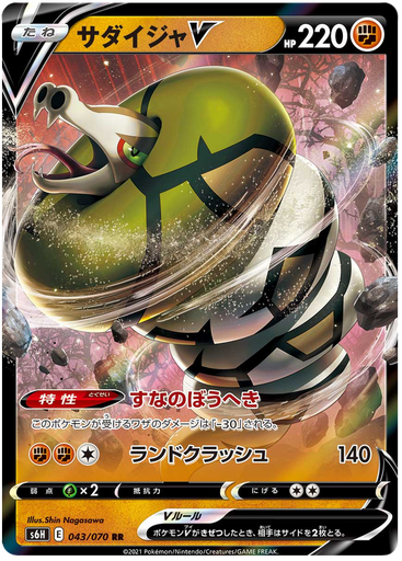 [Sandaconda V S6H 043/070 RR JPN] Sandaconda V S6H 043/070 RR JPN