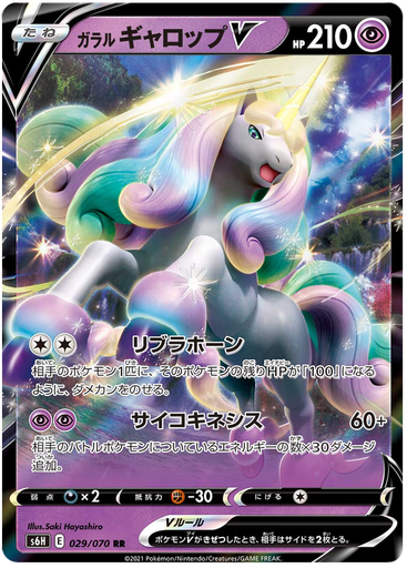 [Galarian Rapidash V S6H 029/070 RR JPN] Galarian Rapidash V S6H 029/070 RR JPN