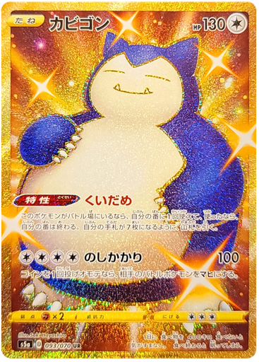 [Snorlax S5A 093/070 UR JPN] Snorlax S5A 093/070 UR JPN