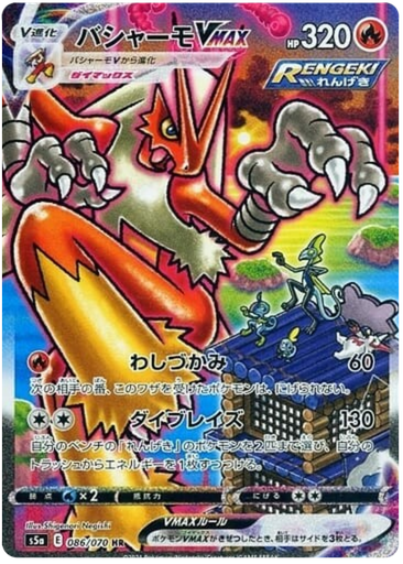 [Blaziken VMAX S5A 086/070 HR JPN] Blaziken VMAX S5A 086/070 HR JPN