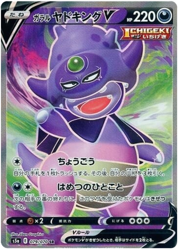 [Galarian Slowking V S5A 079/070 SR JPN] Galarian Slowking V S5A 079/070 SR JPN