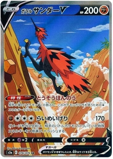 [Galarian Zapdos V S5A 076/070 SR JPN] Galarian Zapdos V S5A 076/070 SR JPN