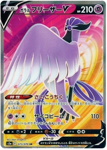 [Galarian Articuno V S5A 073/070 SR JPN] Galarian Articuno V S5A 073/070 SR JPN