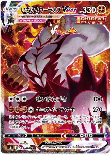 [Single Strike Urshifu VMAX S5I 085/070 HR JPN] Single Strike Urshifu VMAX S5I 085/070 HR JPN