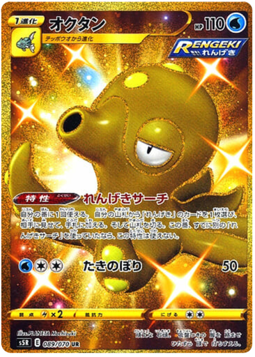 [Octillery S5R 089/070 UR JPN] Octillery S5R 089/070 UR JPN