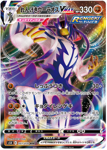 [Rapid Strike Urshifu VMAX S5R 051/070 RRR JPN] Rapid Strike Urshifu VMAX S5R 051/070 RRR JPN