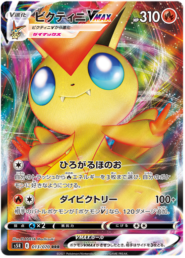 [Victini VMAX S5R 013/070 RRR JPN] Victini VMAX S5R 013/070 RRR JPN