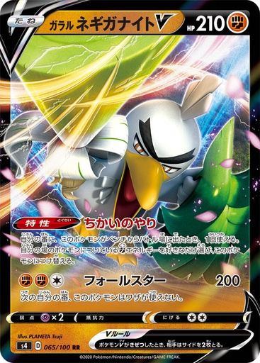 [Galarian Sirfetch'd V S4 065/100 RR JPN] Galarian Sirfetch'd V S4 065/100 RR JPN