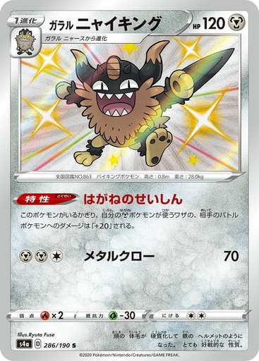 [Galarian Perrserker S4A 286/190 S JPN] Galarian Perrserker S4A 286/190 S JPN