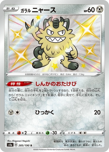 [Galarian Meowth S4A 285/190 S JPN] Galarian Meowth S4A 285/190 S JPN