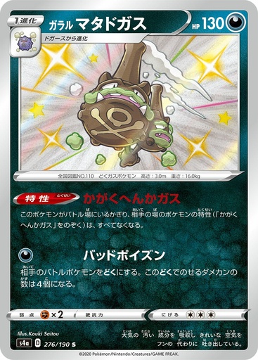 [Galarian Weezing S4A 276/190 S JPN] Galarian Weezing S4A 276/190 S JPN