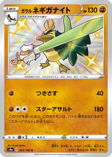 [Galarian Sirfetch'd S4A 263/190 S JPN] Galarian Sirfetch'd S4A 263/190 S JPN