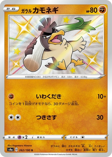 [Galarian Sirfetch'd S4A 262/190 S JPN] Galarian Sirfetch'd S4A 262/190 S JPN