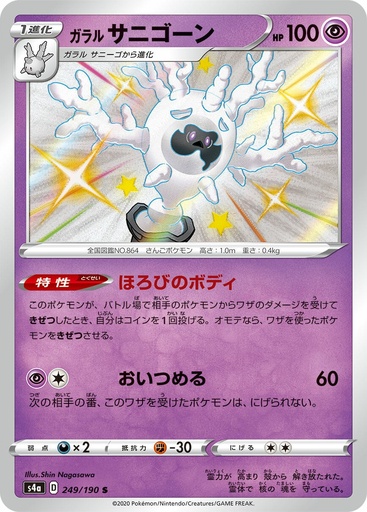 [Galarian Cursola S4A 249/190 S JPN] Galarian Cursola S4A 249/190 S JPN