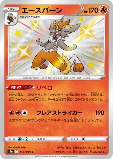 [Cinderace S4A 216/190 S JPN] Cinderace S4A 216/190 S JPN
