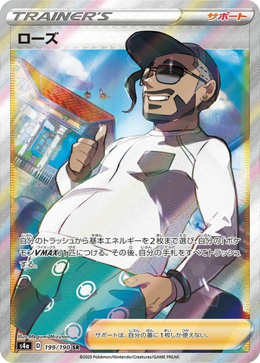 [Rose S4A 199/190 SR JPN] Rose S4A 199/190 SR JPN