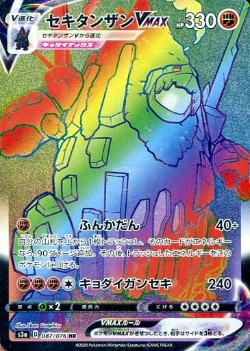 [Coalossal VMAX S3A 087/076 HR JPN] Coalossal VMAX S3A 087/076 HR JPN