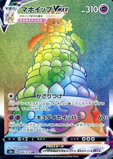 [Alcremie VMAX S3A 086/076 HR JPN] Alcremie VMAX S3A 086/076 HR JPN