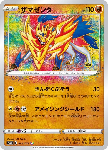 [Zamazenta S3A 044/076 A JPN] Zamazenta S3A 044/076 A JPN