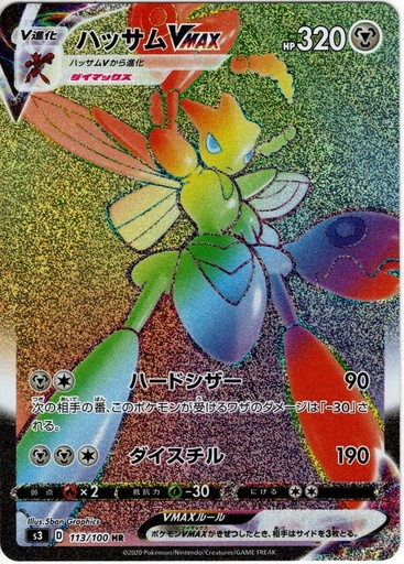 [Scizor VMAX S3 113/100 HR JPN] Scizor VMAX S3 113/100 HR JPN