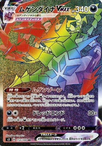 [Eternatus VMAX S3 112/100 HR JPN] Eternatus VMAX S3 112/100 HR JPN
