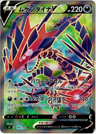 [Eternatus V S3 106/100 SR JPN] Eternatus V S3 106/100 SR JPN