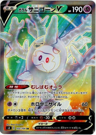 [Galarian Cursola V S3 103/100 SR JPN] Galarian Cursola V S3 103/100 SR JPN