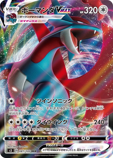 [Salamence VMAX S3 081/100 RRR JPN] Salamence VMAX S3 081/100 RRR JPN