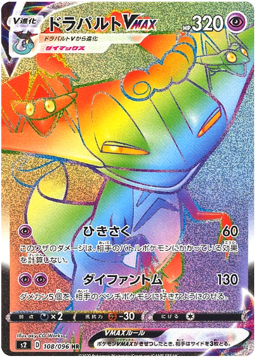 [Dragapult VMAX S2 108/096 HR JPN] Dragapult VMAX S2 108/096 HR JPN