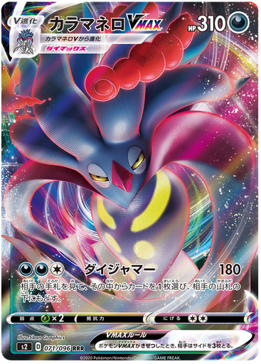 [Malamar VMAX S2 071/096 RRR JPN] Malamar VMAX S2 071/096 RRR JPN