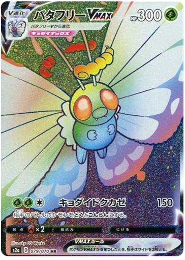 [Butterfree VMAX S2A 079/070 HR JPN] Butterfree VMAX S2A 079/070 HR JPN