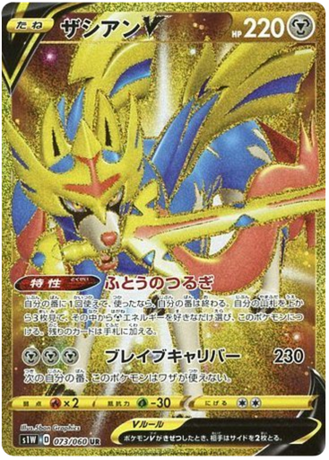 [Zacian V S1W 073/060 UR JPN] Zacian V S1W 073/060 UR JPN