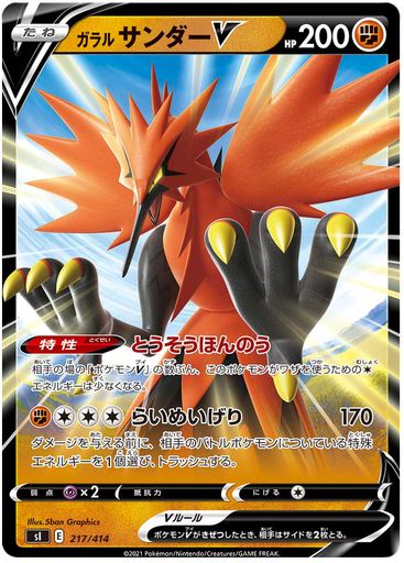 [Galarian Zapdos V S1 217/414 RR JPN] Galarian Zapdos V S1 217/414 RR JPN