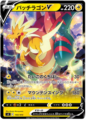 [Dracozolt V S1 160/414 RR JPN] Dracozolt V S1 160/414 RR JPN