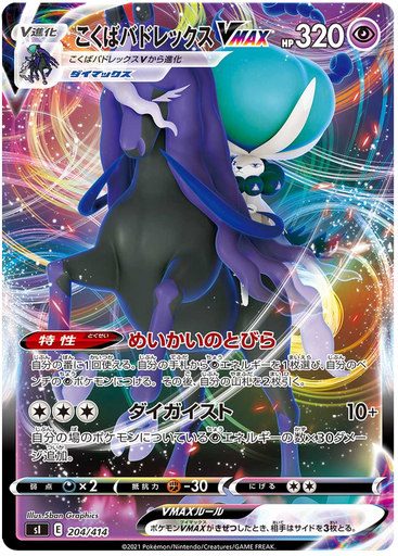 [Shadow Rider Calyrex VMAX S1 204/414 RRR JPN] Shadow Rider Calyrex VMAX S1 204/414 RRR JPN