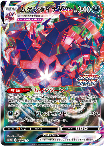 [Eternatus VMAX Promo 080/S-P] Eternatus VMAX Promo 080/S-P