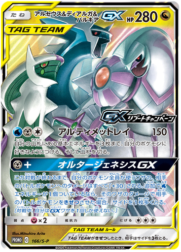 [Arceus & Dialga & Palkia GX Promo 166/S-P] Arceus & Dialga & Palkia GX Promo 166/S-P