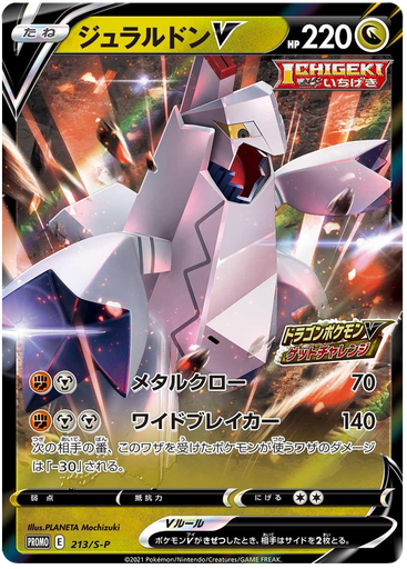 [Duraludon V Promo 213/S-P] Duraludon V Promo 213/S-P