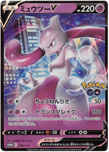 [Mewtwo V Promo 273/S-P] Mewtwo V Promo 273/S-P
