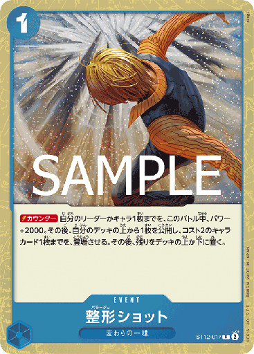 [ST12-017 | C | EVENT Plastic Surgery Shot (Glitter Foil)] ST12-017 | C | EVENT Plastic Surgery Shot (Glitter Foil)