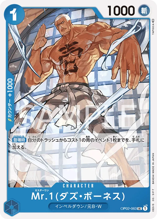 [OP02-063 | UC | CHARACTER Mr.1(Daz.Bonez)] OP02-063 | UC | CHARACTER Mr.1(Daz.Bonez)