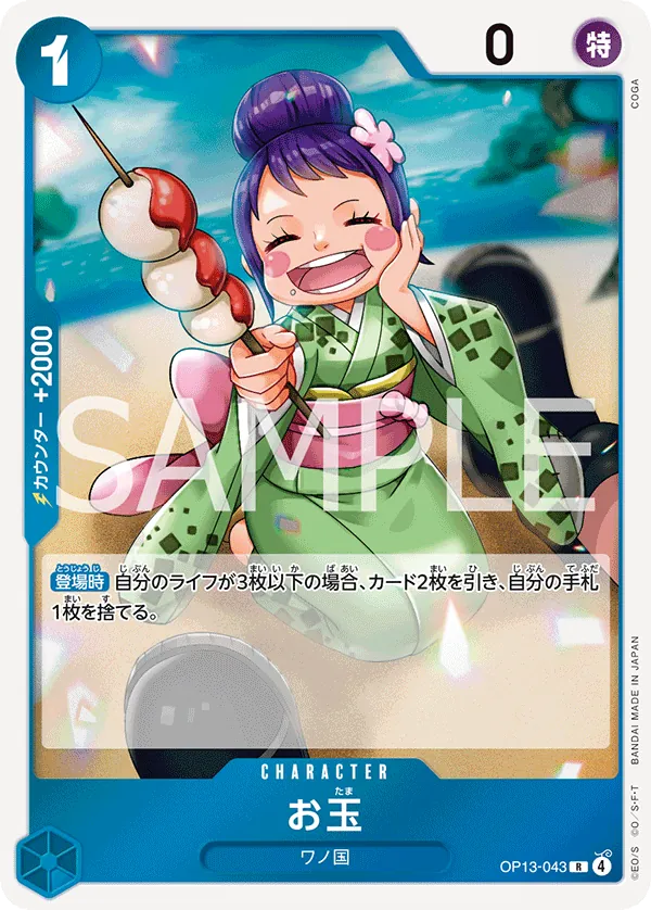 [OP13-043 | R | CHARACTER Otama] OP13-043 | R | CHARACTER Otama