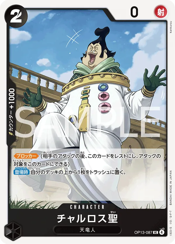 [OP13-087 | UC | CHARACTER Saint Charlos] OP13-087 | UC | CHARACTER Saint Charlos