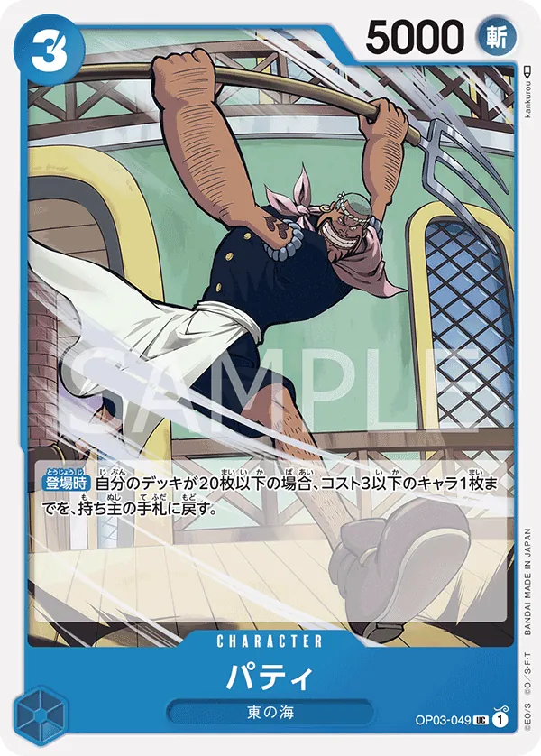 [OP03-049 | UC | CHARACTER Patty] OP03-049 | UC | CHARACTER Patty