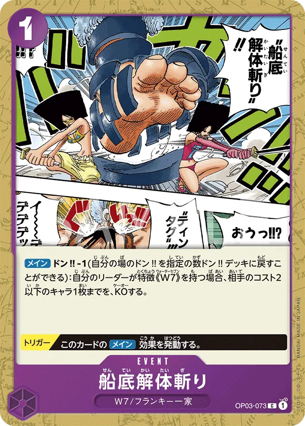 [OP03-073 | C | EVENT Hull Dismantler Slash] OP03-073 | C | EVENT Hull Dismantler Slash