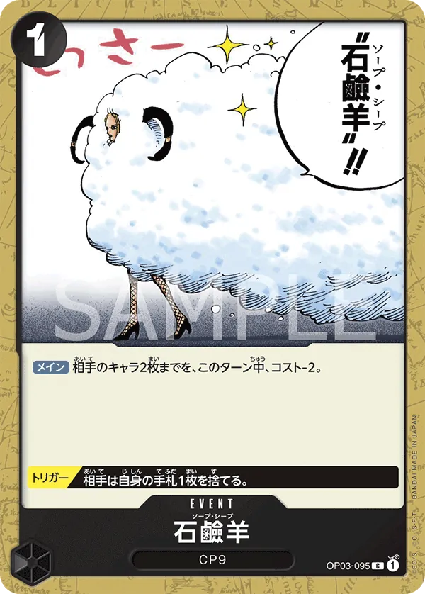 [OP03-095 | C | EVENT Soap Sheep] OP03-095 | C | EVENT Soap Sheep