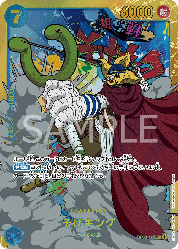 [OP03-122 | SEC | CHARACTER Sogeking] OP03-122 | SEC | CHARACTER Sogeking