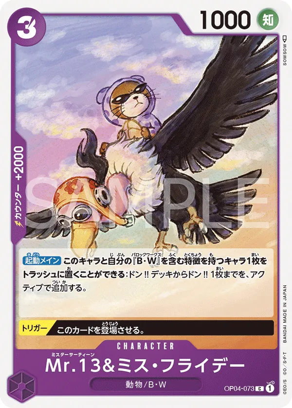 [OP04-073 | C | CHARACTER Mr.13 & Ms.Friday] OP04-073 | C | CHARACTER Mr.13 & Ms.Friday