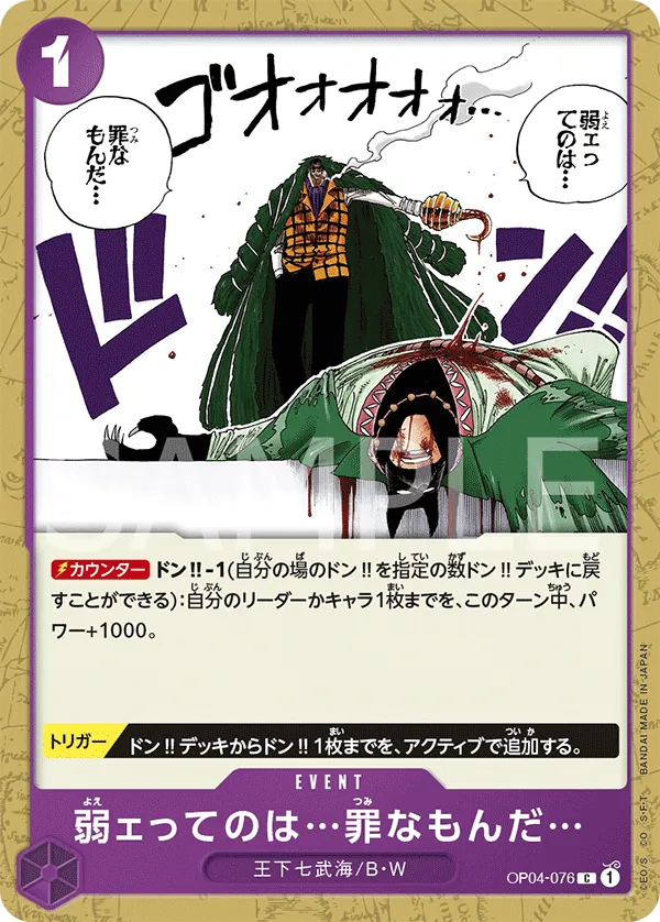 [OP04-076 | C | EVENT Weakness...Is an Unforgivable Sin.] OP04-076 | C | EVENT Weakness...Is an Unforgivable Sin.